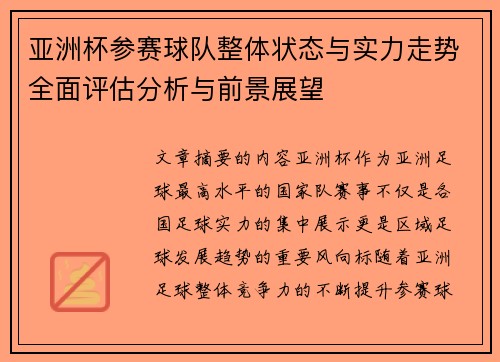 亚洲杯参赛球队整体状态与实力走势全面评估分析与前景展望 亚洲杯参赛球队整体状态与实力走势全面评估分析与前景展望
