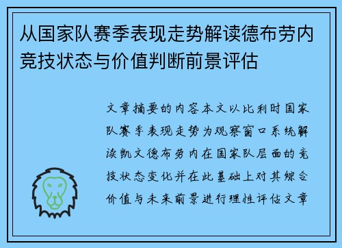 从国家队赛季表现走势解读德布劳内竞技状态与价值判断前景评估