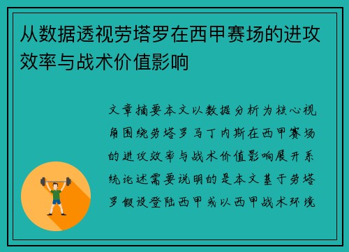 从数据透视劳塔罗在西甲赛场的进攻效率与战术价值影响 从数据透视劳塔罗在西甲赛场的进攻效率与战术价值影响