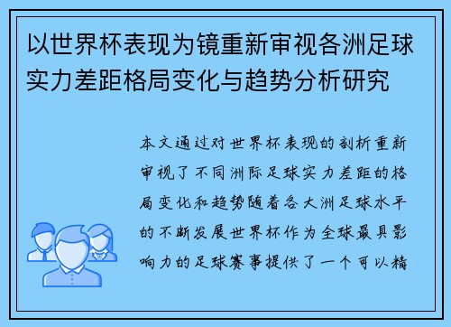以世界杯表现为镜重新审视各洲足球实力差距格局变化与趋势分析研究