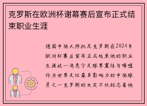 克罗斯在欧洲杯谢幕赛后宣布正式结束职业生涯