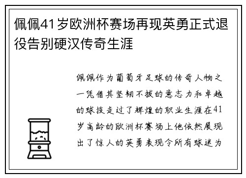 佩佩41岁欧洲杯赛场再现英勇正式退役告别硬汉传奇生涯 佩佩41岁欧洲杯赛场再现英勇正式退役告别硬汉传奇生涯