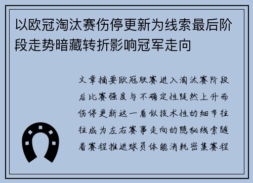 以欧冠淘汰赛伤停更新为线索最后阶段走势暗藏转折影响冠军走向