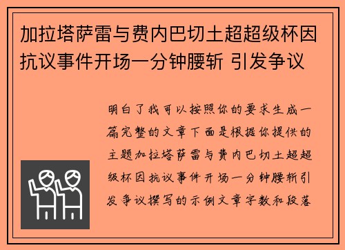 加拉塔萨雷与费内巴切土超超级杯因抗议事件开场一分钟腰斩 引发争议 加拉塔萨雷与费内巴切土超超级杯因抗议事件开场一分钟腰斩 引发争议