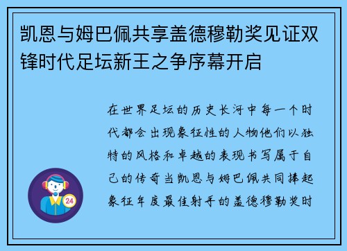 凯恩与姆巴佩共享盖德穆勒奖见证双锋时代足坛新王之争序幕开启