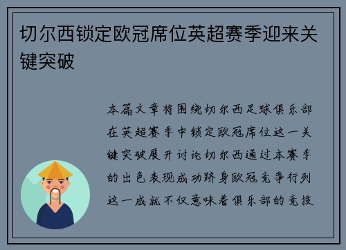 切尔西锁定欧冠席位英超赛季迎来关键突破 切尔西锁定欧冠席位英超赛季迎来关键突破