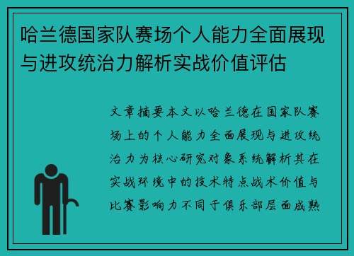 哈兰德国家队赛场个人能力全面展现与进攻统治力解析实战价值评估 哈兰德国家队赛场个人能力全面展现与进攻统治力解析实战价值评估
