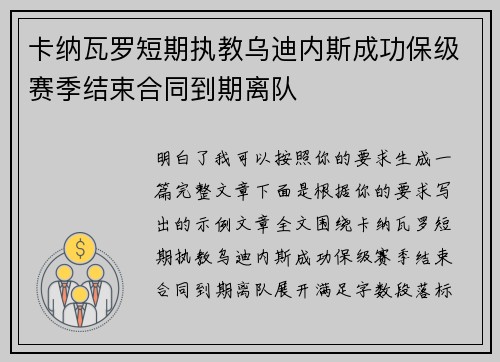 卡纳瓦罗短期执教乌迪内斯成功保级赛季结束合同到期离队