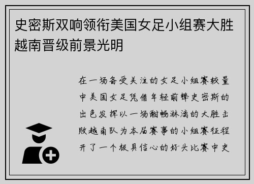 史密斯双响领衔美国女足小组赛大胜越南晋级前景光明 史密斯双响领衔美国女足小组赛大胜越南晋级前景光明