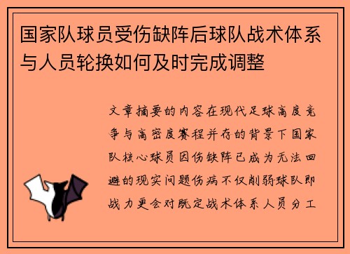 国家队球员受伤缺阵后球队战术体系与人员轮换如何及时完成调整