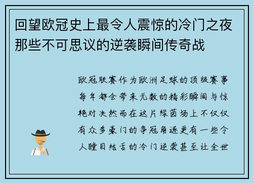 回望欧冠史上最令人震惊的冷门之夜那些不可思议的逆袭瞬间传奇战 回望欧冠史上最令人震惊的冷门之夜那些不可思议的逆袭瞬间传奇战