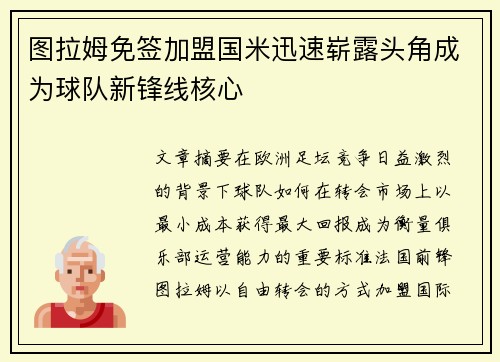图拉姆免签加盟国米迅速崭露头角成为球队新锋线核心