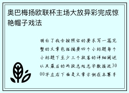 奥巴梅扬欧联杯主场大放异彩完成惊艳帽子戏法 奥巴梅扬欧联杯主场大放异彩完成惊艳帽子戏法