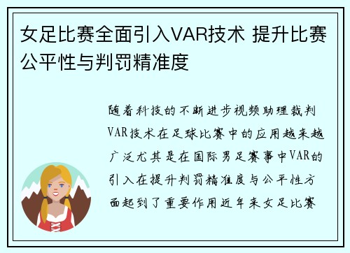 女足比赛全面引入VAR技术 提升比赛公平性与判罚精准度