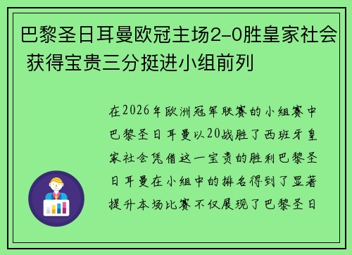 巴黎圣日耳曼欧冠主场2-0胜皇家社会 获得宝贵三分挺进小组前列 巴黎圣日耳曼欧冠主场2-0胜皇家社会 获得宝贵三分挺进小组前列