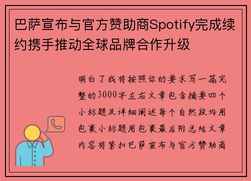 巴萨宣布与官方赞助商Spotify完成续约携手推动全球品牌合作升级