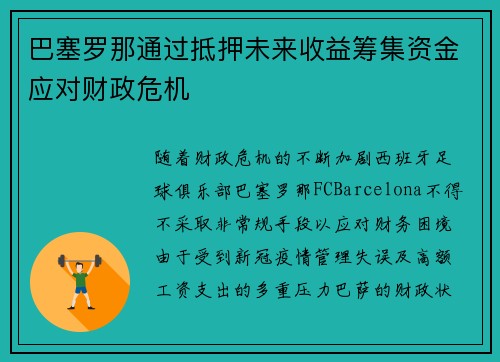 巴塞罗那通过抵押未来收益筹集资金应对财政危机 巴塞罗那通过抵押未来收益筹集资金应对财政危机