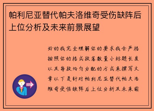 帕利尼亚替代帕夫洛维奇受伤缺阵后上位分析及未来前景展望