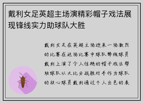 戴利女足英超主场演精彩帽子戏法展现锋线实力助球队大胜