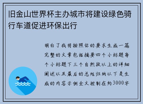 旧金山世界杯主办城市将建设绿色骑行车道促进环保出行