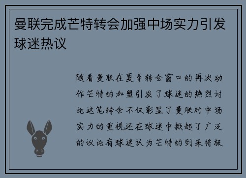 曼联完成芒特转会加强中场实力引发球迷热议 曼联完成芒特转会加强中场实力引发球迷热议