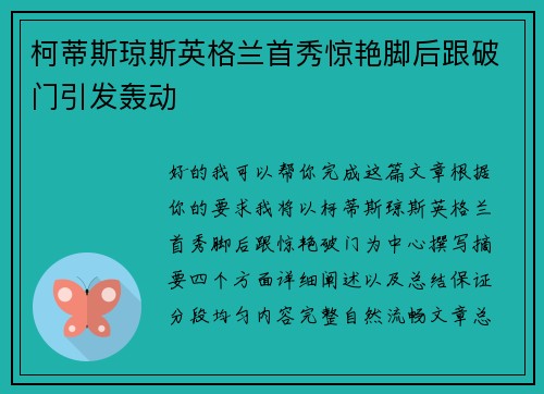 柯蒂斯琼斯英格兰首秀惊艳脚后跟破门引发轰动 柯蒂斯琼斯英格兰首秀惊艳脚后跟破门引发轰动