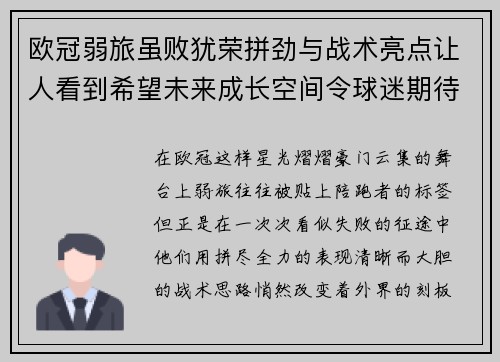 欧冠弱旅虽败犹荣拼劲与战术亮点让人看到希望未来成长空间令球迷期待 欧冠弱旅虽败犹荣拼劲与战术亮点让人看到希望未来成长空间令球迷期待