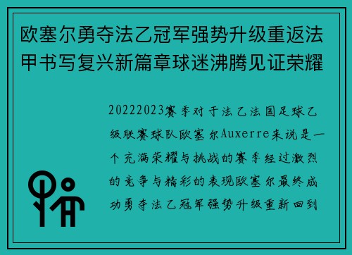 欧塞尔勇夺法乙冠军强势升级重返法甲书写复兴新篇章球迷沸腾见证荣耀时刻