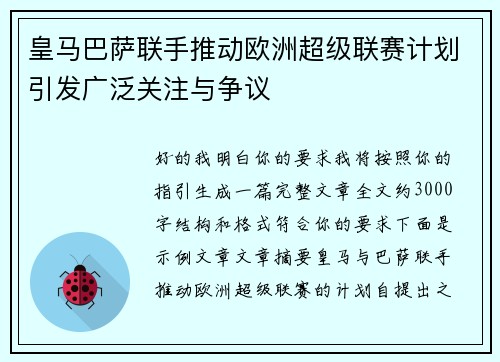 皇马巴萨联手推动欧洲超级联赛计划引发广泛关注与争议