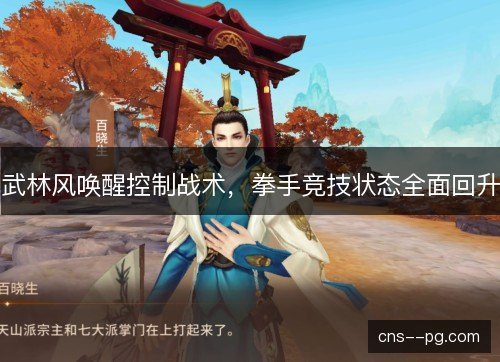 武林风唤醒控制战术，拳手竞技状态全面回升