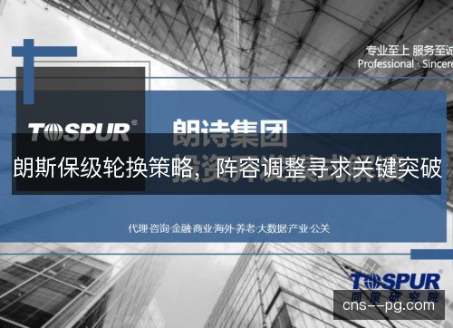 朗斯保级轮换策略，阵容调整寻求关键突破